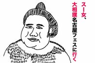 【スー女のススメ】行ってきました「大相撲名古屋フェス」おばちゃんスー女の青田買い♪