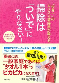 写真／家庭での掃除のコツや心得をまとめた新津さんの著書