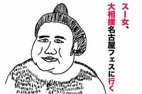 【スー女のススメ】行ってきました「大相撲名古屋フェス」おばちゃんスー女の青田買い♪