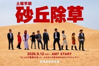《TBS日曜劇場『VIVANT』に便乗》「別班鳥取県支部」結成と〈砂丘除草〉告知ポスターに絶賛の声、観光戦略…