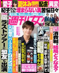 今週発売『週刊女性』8/12号の表紙と中身はコチラ！