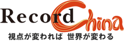 当記事は『RecordChina』（運営：株式会社RecordChina）の提供記事です