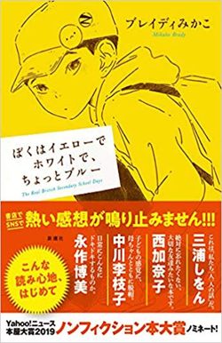 『ぼくはイエローでホワイトで、ちょっとブルー』（新潮社）ブレイディみかこ＝著1350円（税抜）​※記事の中の写真をクリックするとアマゾンの紹介ページにジャンプします