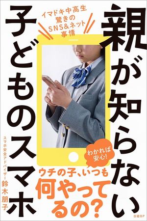 『親が知らない子どものスマホ』（日経ＢＰ）著＝鈴木朋子　※記事の中の写真をクリックするとアマゾンの紹介ページにジャンプします
