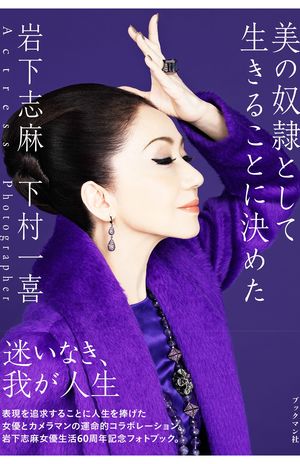 『美の奴隷として生きることに決めた』（ブックマン社／下村一喜）　※記事中の写真をクリックするとアマゾンの商品紹介ページにジャンプします