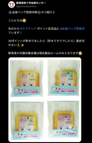 群馬県赤十字血液センターより