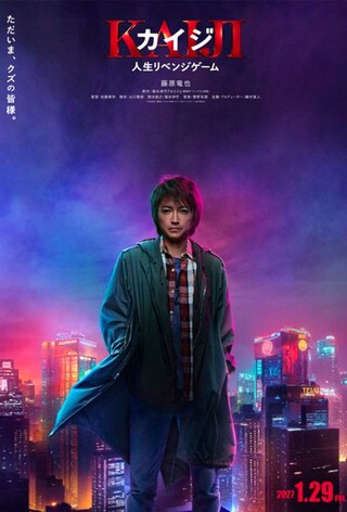  映画のティザーポスター（映画『カイジ人生リベンジゲーム公式Xより）