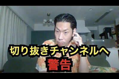 切り抜きチャンネルへ警告する呂布カルマ（YouTubeより）