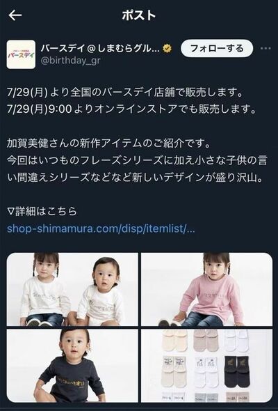 （出所：「バースデイX＠しまむらグループ」のXより）