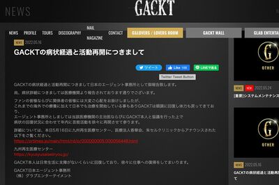 GACKTのオフィシャルサイトにはクリニックのURLと同院の“ご報告”のリンクも貼られている