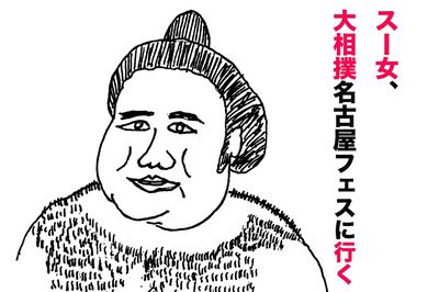 【スー女のススメ】行ってきました「大相撲名古屋フェス」おばちゃんスー女の青田買い♪