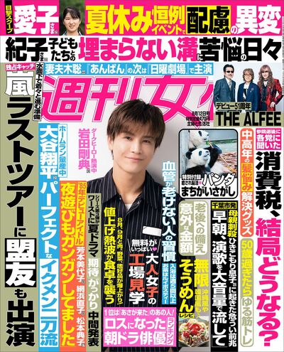 今週発売『週刊女性』8/12号の表紙と中身はコチラ！