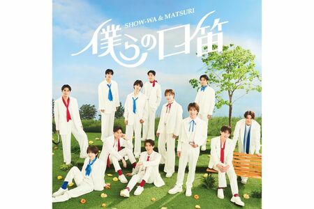 『SHOW-WA』&『MATSURI』1stSingle『僕らの口笛』6月18日リリース