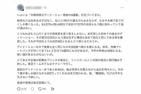 中森明菜のディナーショー『AKINANAKAMORIDINNERSHOW2026』で9公演に当選し、171万円を支払ったファンの投稿（Threadsより）