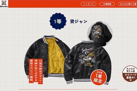 『資さんうどん』の創業50周年記念「大感謝祭」スクラッチくじ1等の「資ジャン（スケジャン）」（公式サイトより）