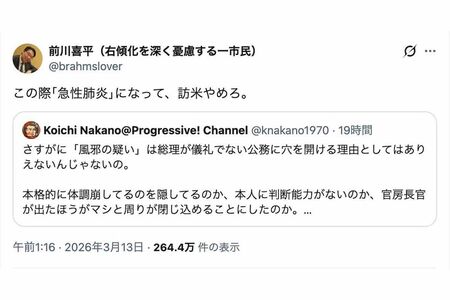 体調不良の高市早苗首相のニュースに言及した政治学者・中野晃一氏のポストを引用する形で《この際｢急性肺炎｣になって、訪米やめろ》と重症化を願うような意見を書き込んだ元文部科学事務次官・前川喜平氏（本人のXより）