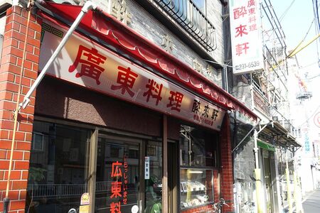 横浜の老舗町中華『酔来軒』　写真提供／下関マグロ