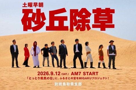 《TBS日曜劇場『VIVANT』に便乗》「別班鳥取県支部」結成と〈砂丘除草〉告知ポスターに絶賛の声、観光戦略課が明かす反響と“裏側”