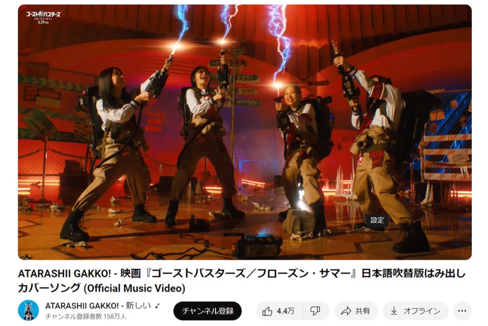 ゴーストバスターズのテーマ曲の日本語吹替版はみ出しカバーソングのミュージックビデオ（新しい学校のリーダーズの公式YouTubeより）