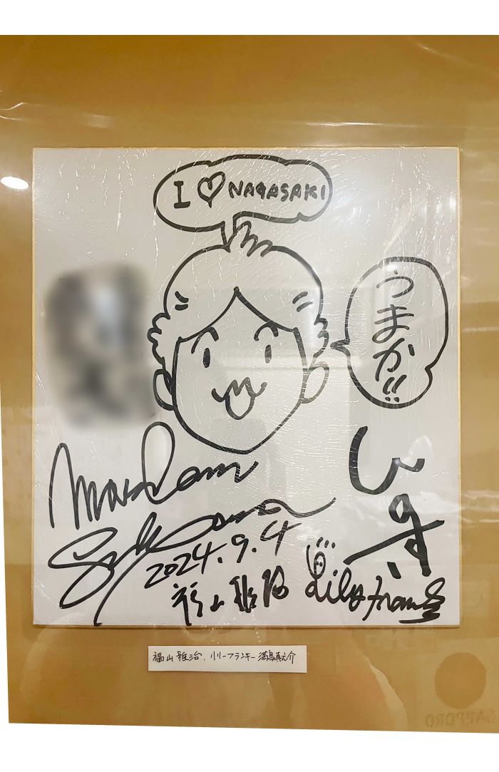 『タビフクヤマ』の打ち上げが行われた店に飾られた福山雅治、満島ひかり、リリーフランキーの“寄せ書き”色紙