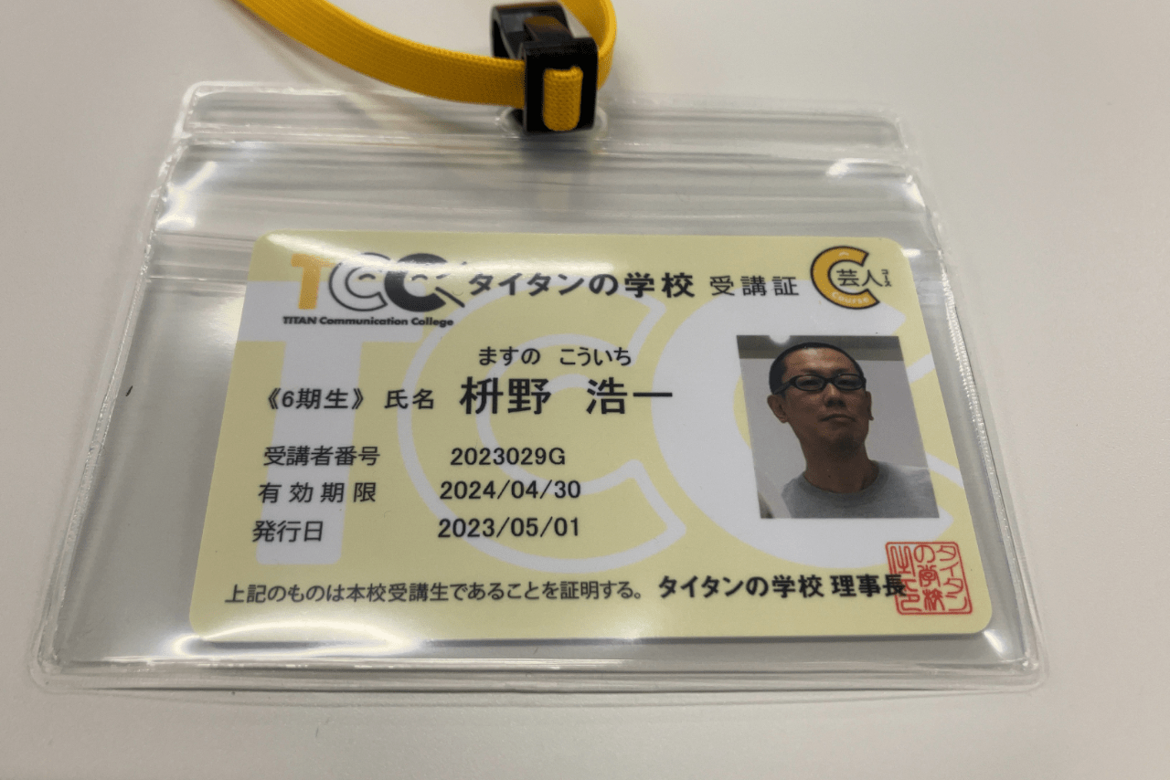 タイタンのお笑い養成所に通っていたときの受講証は今でも大切に持っているという