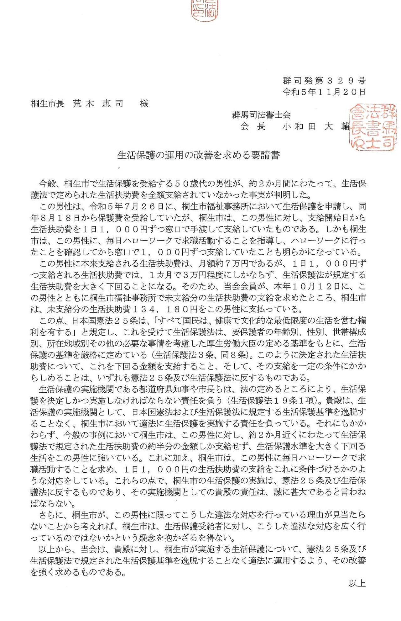 桐生市長へ宛てた生活保護の運用の改善を求める要請書