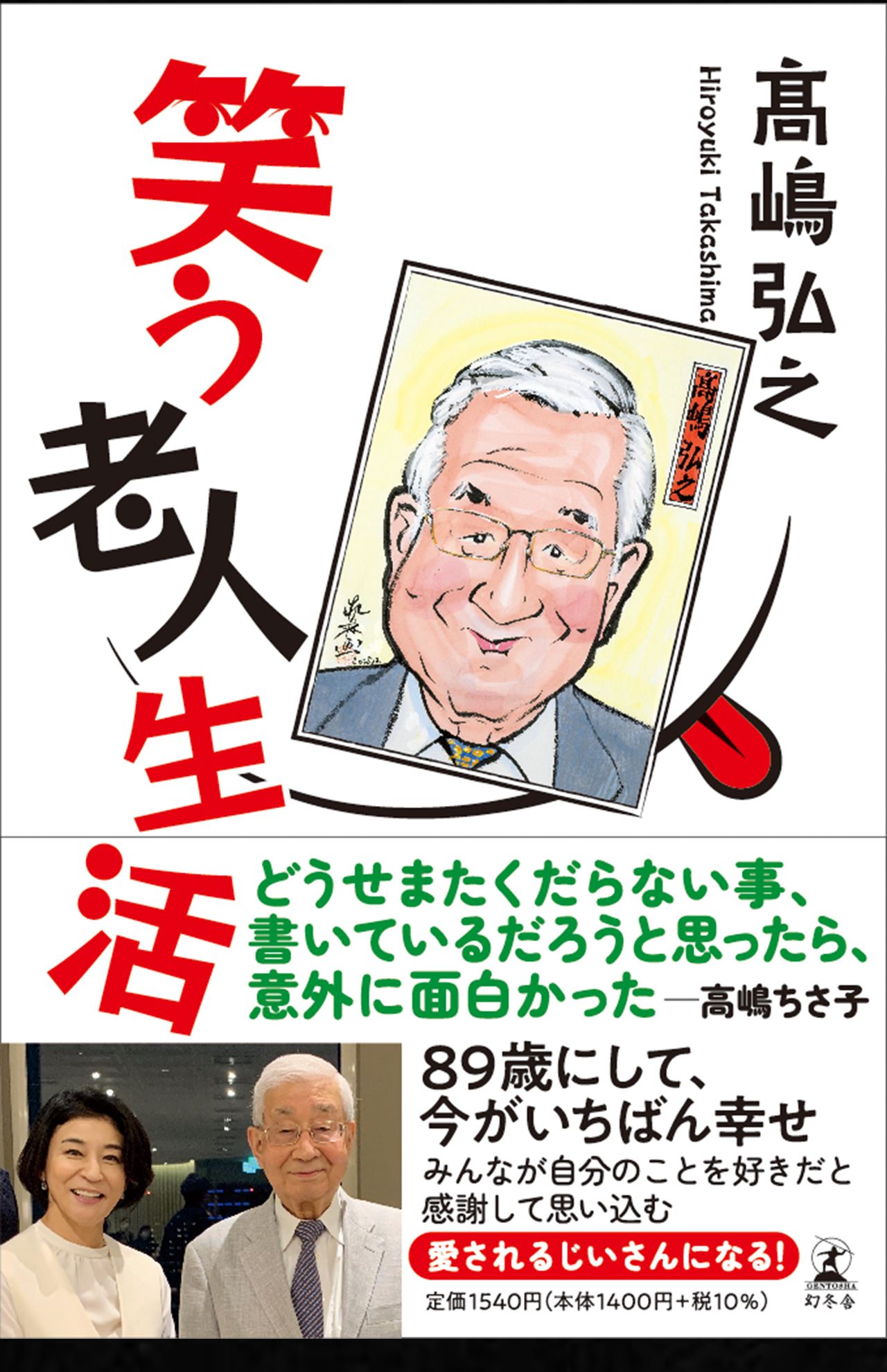 次女ちさ子さんとのツーショット写真が目印の高嶋さんの新刊