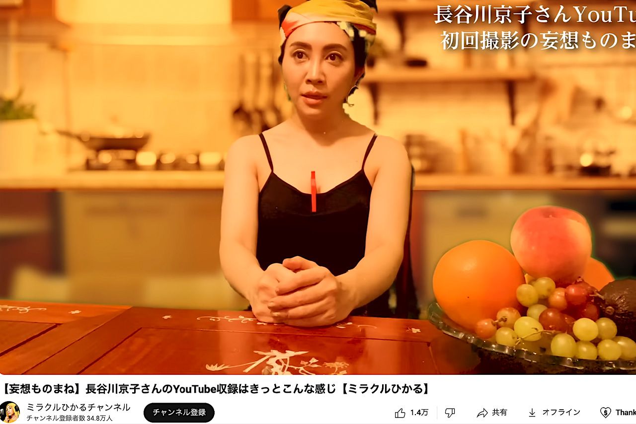 長谷川京子のモノマネをするミラクルひかる（公式YouTubeより）