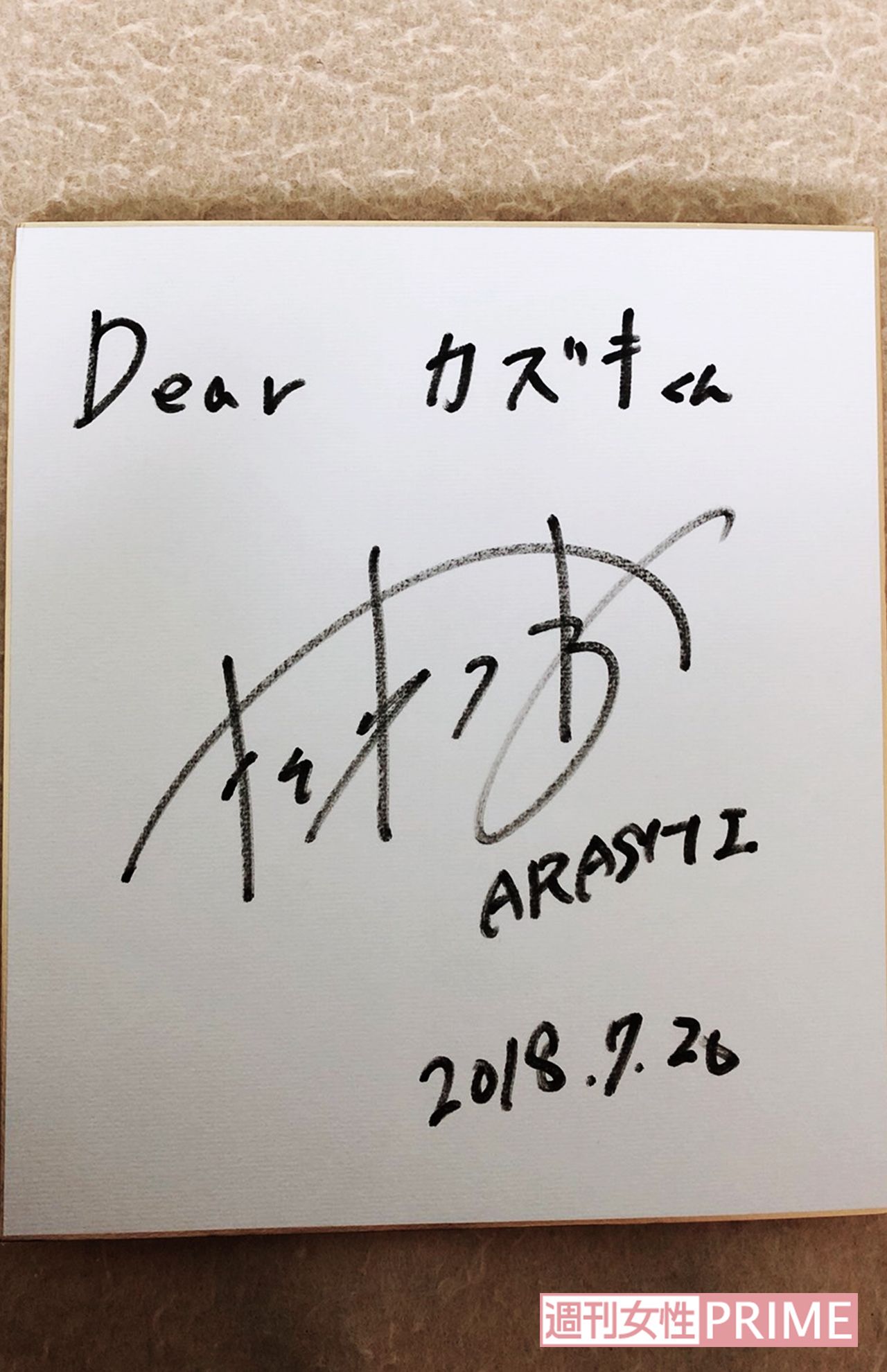 宮原さんがもらった松本潤のサイン