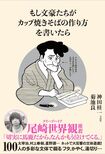 『もし文豪たちがカップ焼きそばの作り方を書いたら』神田桂一/菊池良=著 979円 宝島社 ※記事中にある画像をクリックするとamazonのページにジャンプします