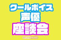 ＜声優ファン座談会＞人生の歯車が狂った瞬間＆情報過多で感じる「悔しい思い」