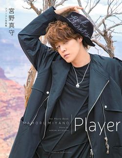 『宮野真守ファースト写真集 Player』※PRIME記事内の画像をクリックするとAmazonのページにジャンプします