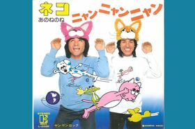 あのねのねの『ネコ、ニャンニャンニャン』