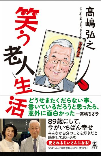 次女ちさ子さんとのツーショット写真が目印の高嶋さんの新刊「笑う老人生活」（幻冬舎）※記事の中の写真をクリックするとアマゾンの購入ページにジャンプします