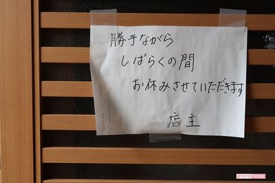 店先に貼られていた臨時休業のお知らせ