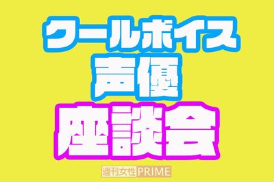 <声優ファン座談会>人生の歯車が狂った瞬間&情報過多で感じる「悔しい思い」
