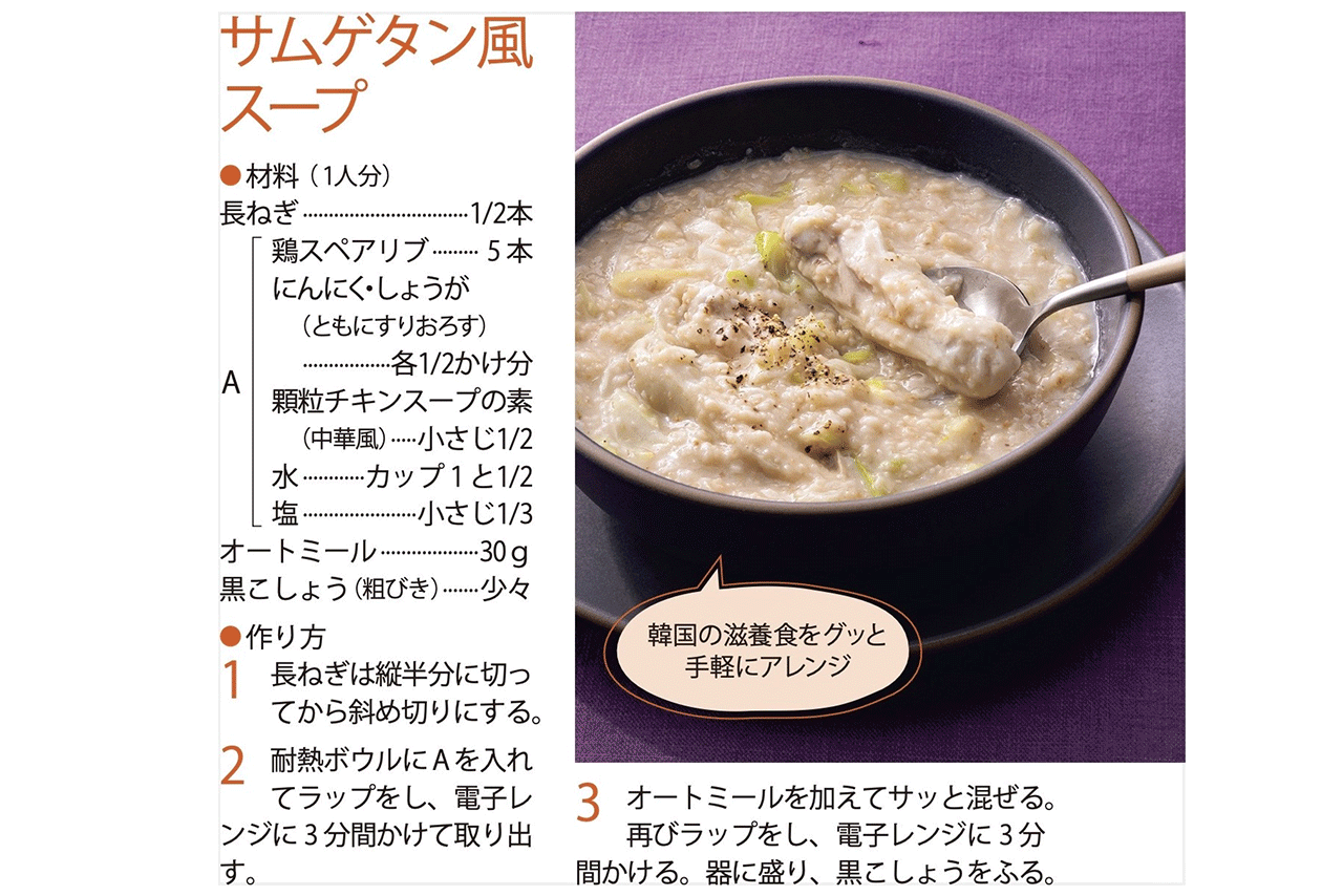 【完全食スープ】サムゲタン風 スープ（調理／牛尾理恵・撮影／廣瀬靖士）