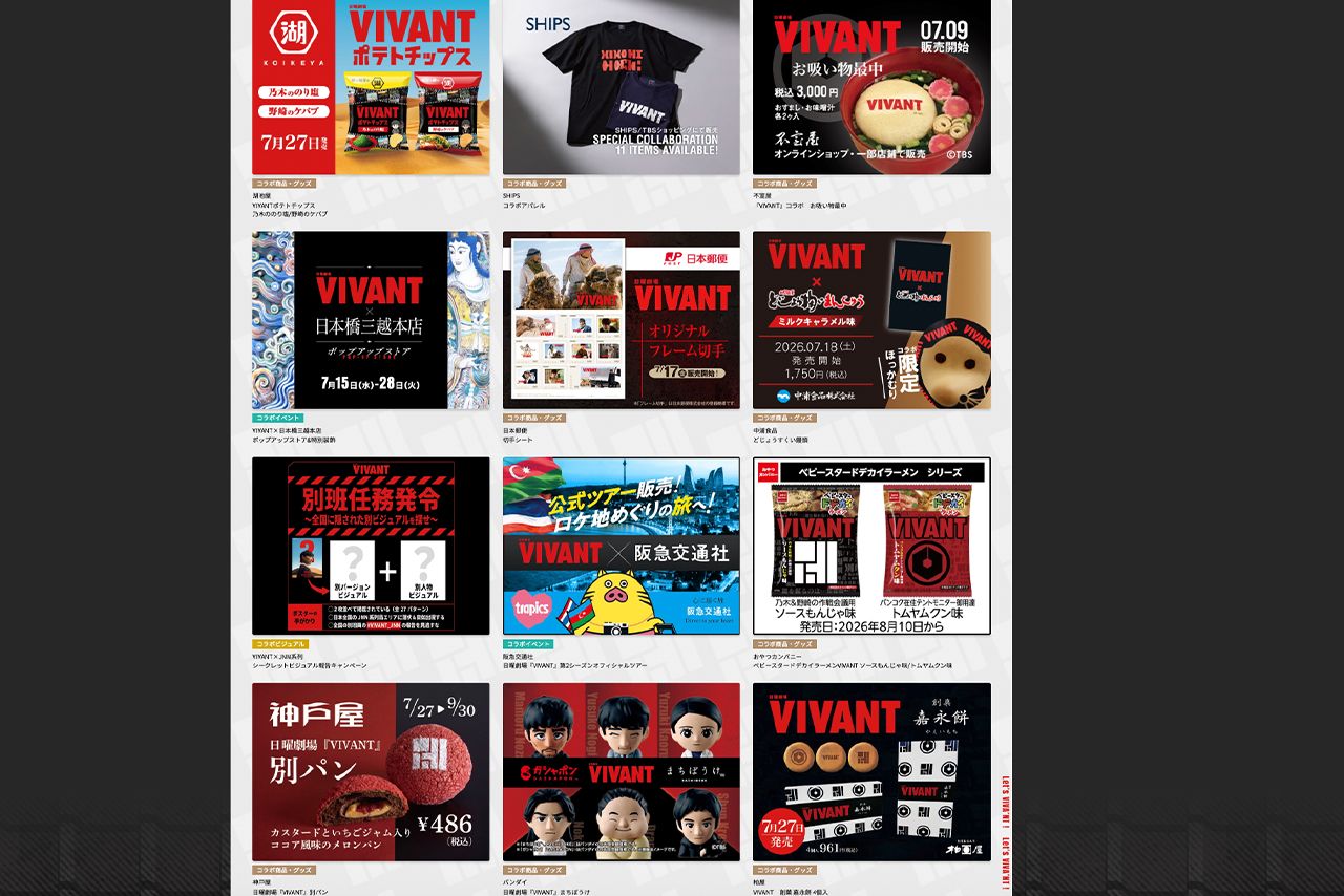 さまざまな企業とのコラボでも話題のドラマ『VIVANT』（公式サイトより）