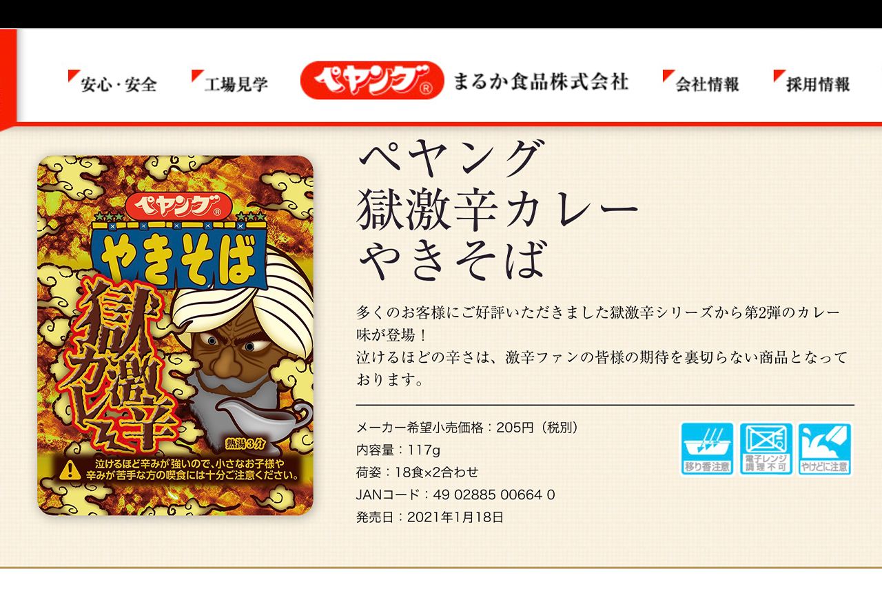 ペヤング 獄激辛カレー やきそば（まるか食品のホームページより）