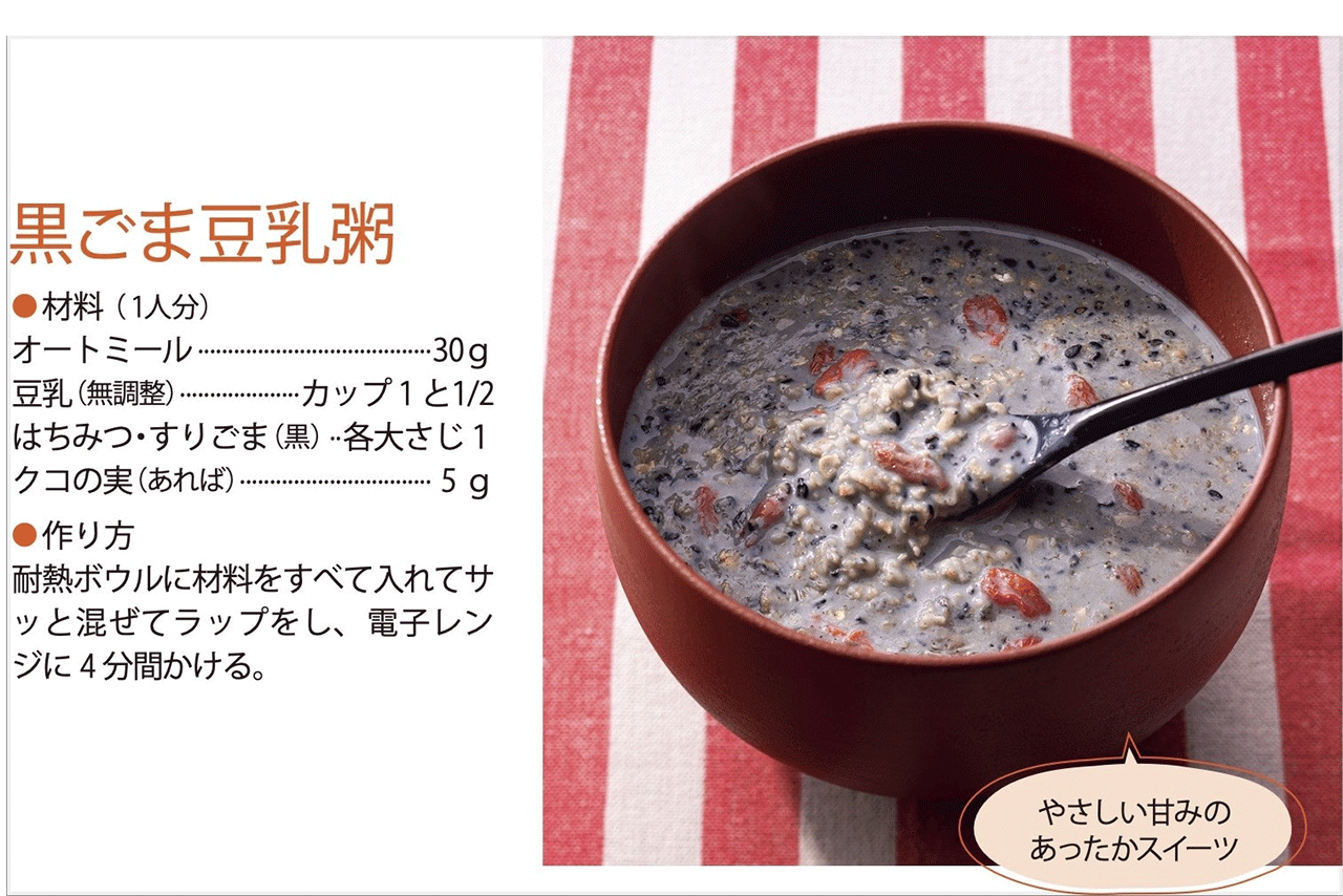 【軽食スープ】黒ごま豆乳粥（調理／牛尾理恵・撮影／廣瀬靖士）