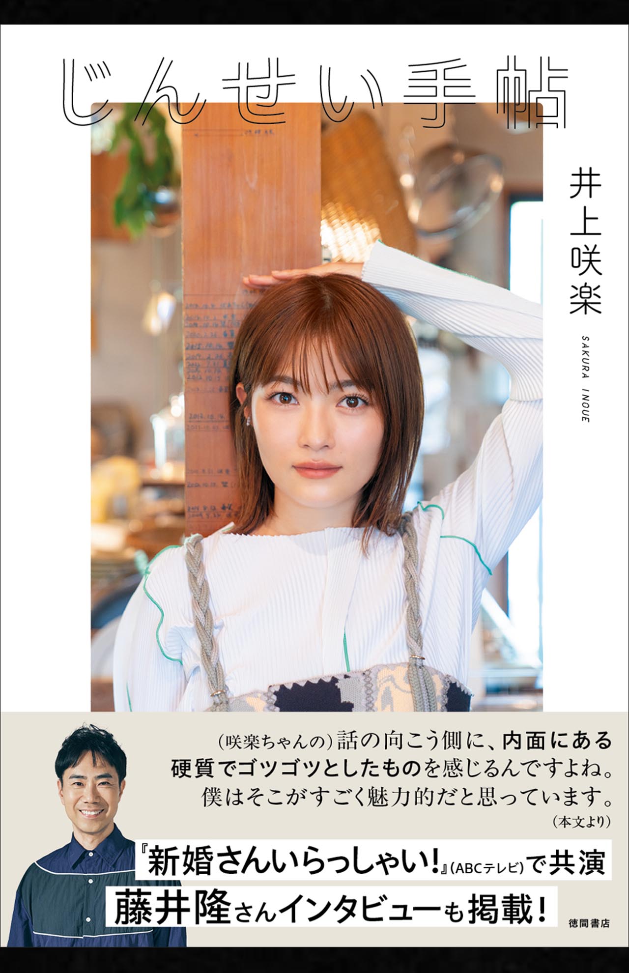 『じんせい手帖』（徳間書店）1760円