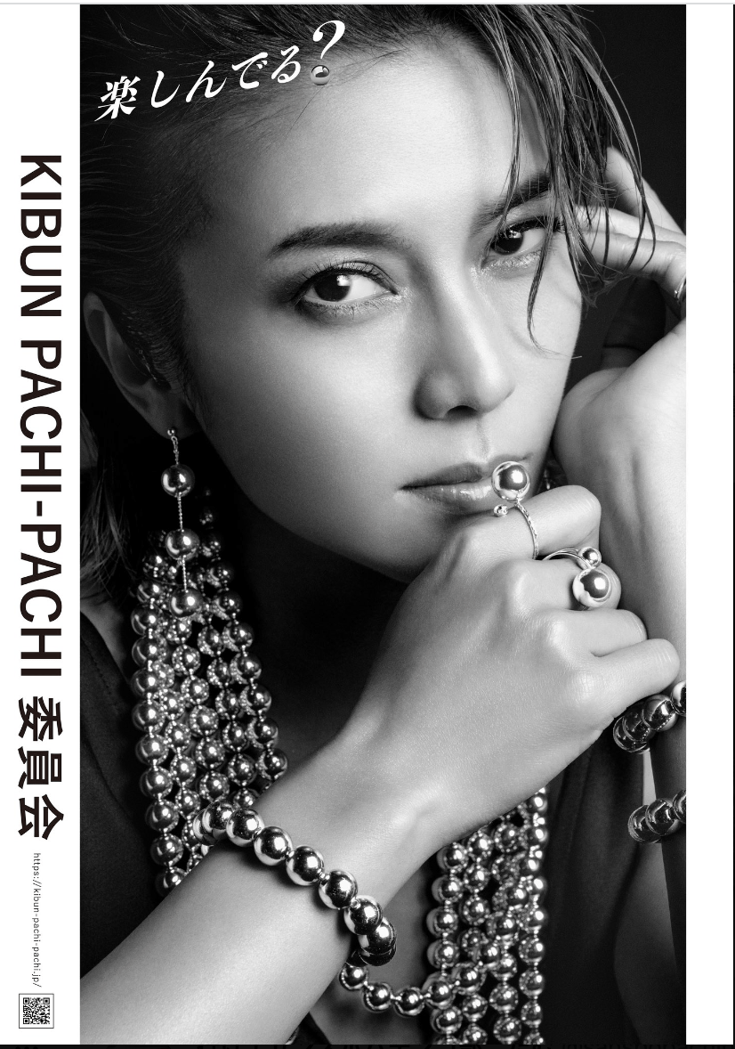 柴咲コウがイメージキャラクターを務めるKIBUNPACHI-PACHI委員会グラフィック広告