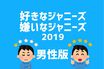 ＜男性版TOP5発表＞好きなジャニーズは「ブレない」嫌いなジャニーズは「素行が悪い」
