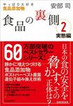 『食品の裏側2』(書影をクリックすると、アマゾンのサイトにジャンプします)