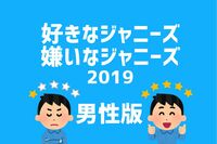 ＜男性版TOP5発表＞好きなジャニーズは「ブレない」嫌いなジャニーズは「素行が悪い」