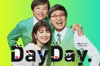日本テレビ『スッキリ』→『DayDay.』が象徴するテレビ放送の変化、“ギスギス”した空気が朝の情報番組か…