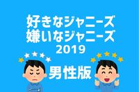 ＜男性版TOP5発表＞好きなジャニーズは「ブレない」嫌いなジャニーズは「素行が悪い」