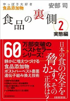 『食品の裏側2』（書影をクリックすると、アマゾンのサイトにジャンプします）