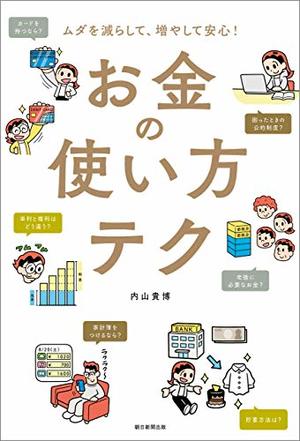 内山貴博著『お金の使い方テク』（朝日新聞出版）※記事の中の写真をクリックするとアマゾンの紹介ページにジャンプします