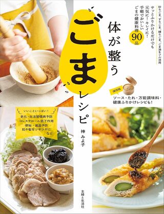 好評発売中『体が整うごまレシピ』（主婦と生活社）神みよ子著　※画像をクリックするとAmazonの商品ページにジャンプします。
